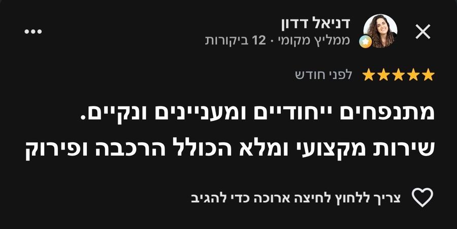 המלצה של לקוח