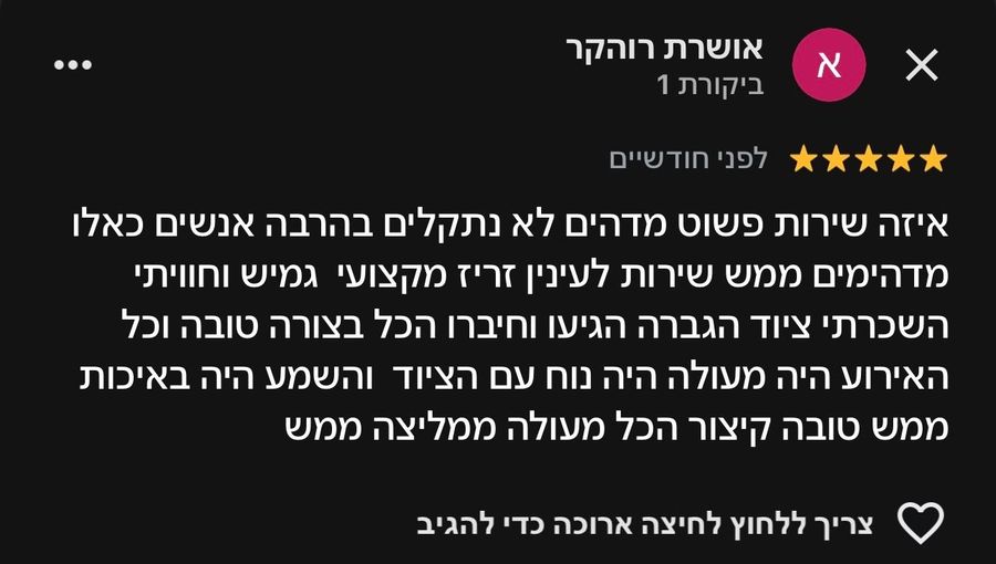 המלצה של לקוח