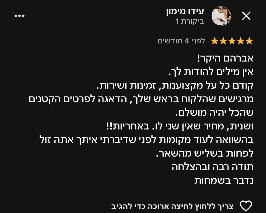 המלצה של לקוח
