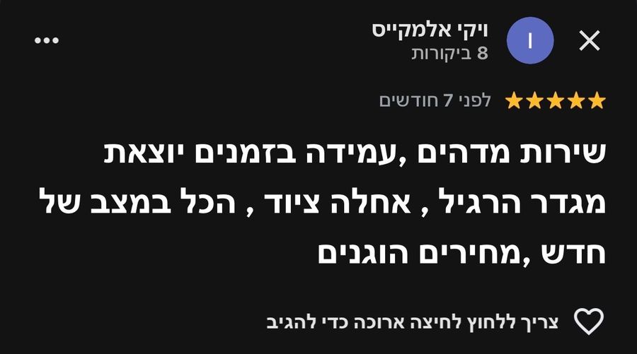 המלצה של לקוח