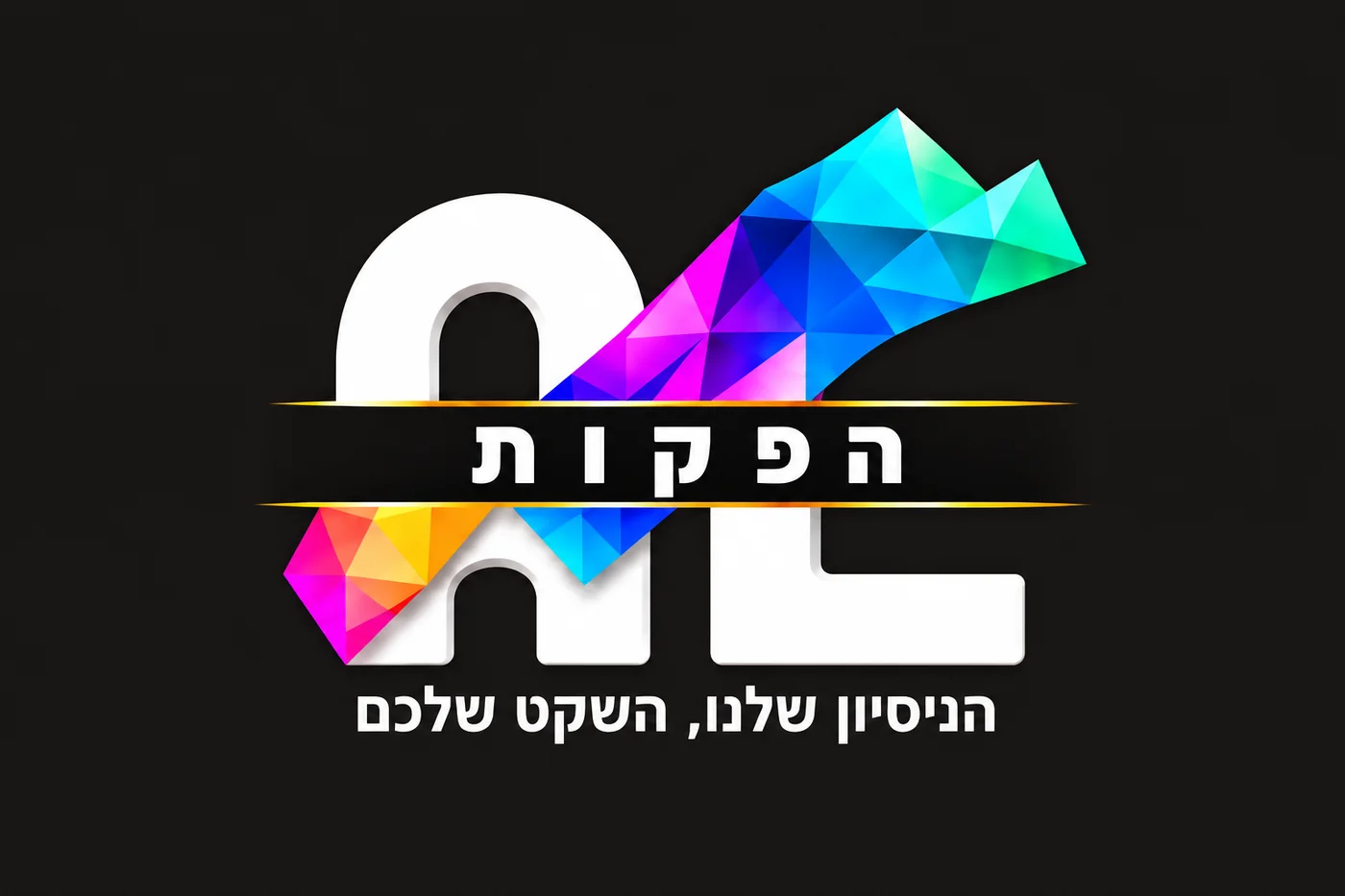 הלוגו של אברהם אלבז הפקות: הניסיון שלנו, השקט שלכם